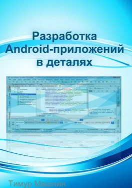 Тимур Машнин Разработка Android-приложений в деталях обложка книги