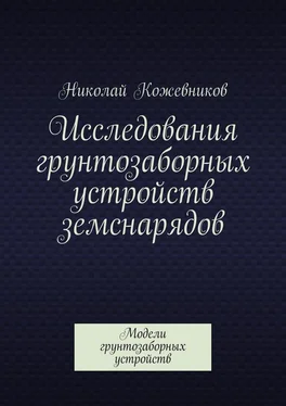 Николай Кожевников Исследования грунтозаборных устройств земснарядов. Модели грунтозаборных устройств обложка книги