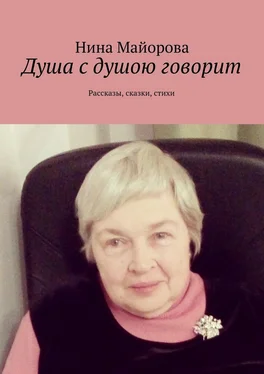 Нина Майорова Душа с душою говорит. Рассказы, сказки, стихи обложка книги