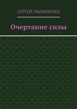 Сергей Пилипенко Очертание силы обложка книги