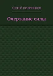 Сергей Пилипенко - Очертание силы