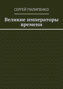 Сергей Пилипенко Великие императоры времени обложка книги