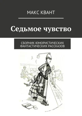 Макс Квант Седьмое чувство. Сборник юмористических фантастических рассказов обложка книги