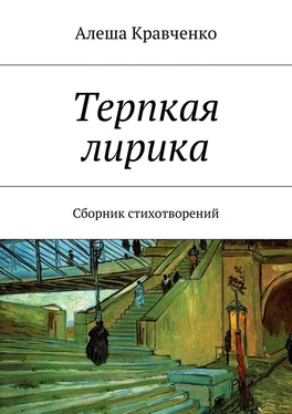 Алеша Кравченко Терпкая лирика. Сборник стихотворений обложка книги