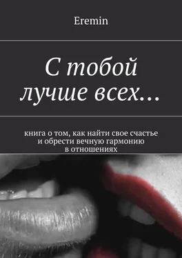 Eremin С тобой лучше всех… Книга о том, как найти свое счастье и обрести вечную гармонию в отношениях обложка книги