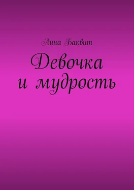 Лина Баквит Девочка и мудрость обложка книги