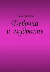 Лина Баквит - Девочка и мудрость