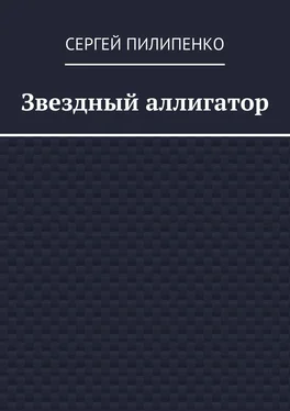 Сергей Пилипенко Звездный аллигатор обложка книги