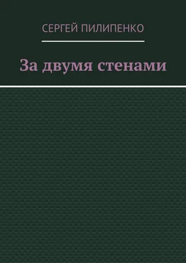 Сергей Пилипенко За двумя стенами обложка книги