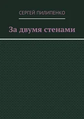 Сергей Пилипенко - За двумя стенами