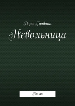 Вера Гривина Невольница. Роман обложка книги