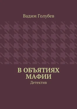 Вадим Голубев В объятиях мафии. Детектив обложка книги