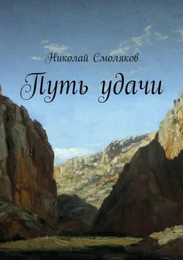 Николай Смоляков Путь удачи