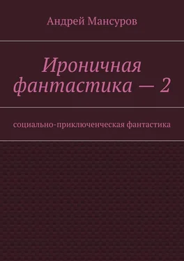 Андрей Мансуров Ироничная фантастика – 2. Социально-приключенческая фантастика обложка книги