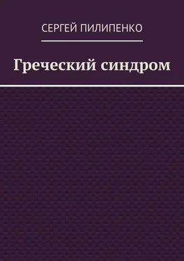 Сергей Пилипенко Греческий синдром обложка книги