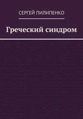 Сергей Пилипенко - Греческий синдром