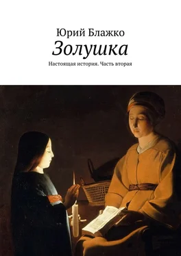 Юрий Блажко Золушка. Настоящая история. Часть вторая обложка книги