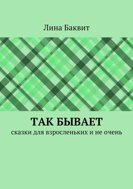 Лина Баквит Так бывает. сказки для взросленьких и не очень обложка книги