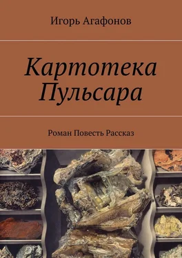 Игорь Агафонов Картотека Пульсара. Роман. Повесть. Рассказ обложка книги