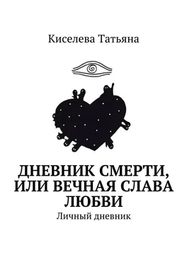 Киселева Татьяна Дневник смерти, или Вечная слава любви. Личный дневник обложка книги