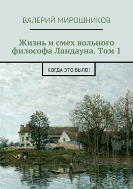 Валерий Мирошников Жизнь и смех вольного философа Ландауна. Том 1. Когда это было! обложка книги