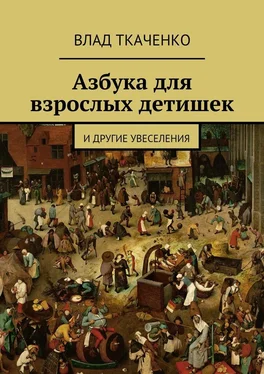 Влад Ткаченко Азбука для взрослых детишек. И другие увеселения обложка книги