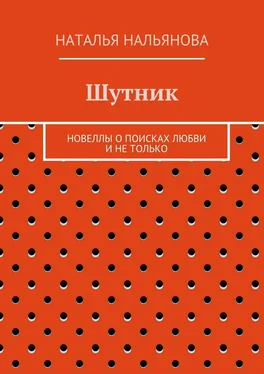 Наталья Нальянова Шутник. Новеллы о поисках любви и не только обложка книги