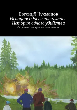 Евгений Чухманов История одного открытия. История одного убийства. Остросюжетная криминальная повесть обложка книги