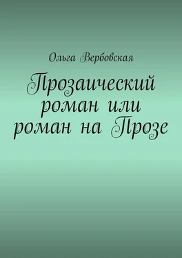 Ольга Вербовская Прозаический роман или роман на Прозе обложка книги