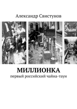 Александр Свистунов Миллионка. первый российский чайна-таун обложка книги
