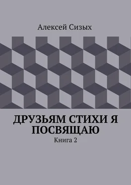 Алексей Сизых Друзьям стихи я посвящаю. Книга 2 обложка книги