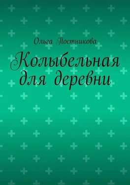 Ольга Постникова Колыбельная для деревни обложка книги