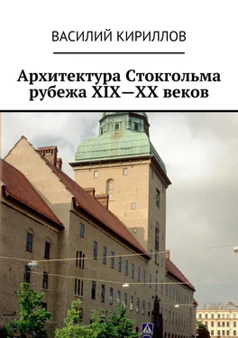 Василий Кириллов Архитектура Стокгольма рубежа XIX—XX веков обложка книги