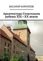 Василий Кириллов - Архитектура Стокгольма рубежа XIX—XX веков