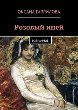 Оксана Гаврилова Розовый иней. Избранное обложка книги