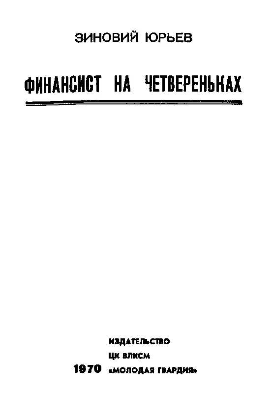 ФИНАНСИСТ НА ЧЕТВЕРЕНЬКАХ Глава 1 ПРЕДЛОЖЕНИЕ Всю свою жизнь Фрэнк Джилберт - фото 2