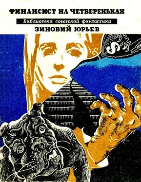 Зиновий Юрьев Финансист на четвереньках. Повести обложка книги