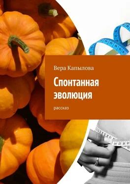 Вера Капылова Спонтанная эволюция. рассказ обложка книги