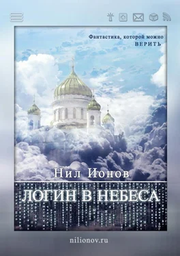 Нил Ионов Логин в Небеса обложка книги