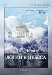 Нил Ионов - Логин в Небеса