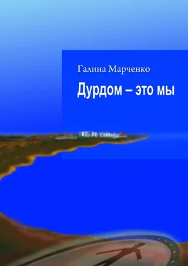 Галина Марченко Дурдом – это мы обложка книги