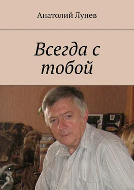 Анатолий Лунев Всегда с тобой обложка книги
