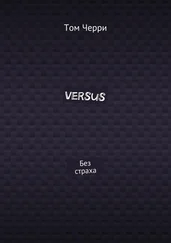 Том Черри - Versus. Без страха