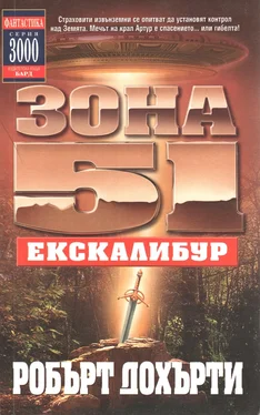 Робърт Дохърти Зона 51: Екскалибур обложка книги