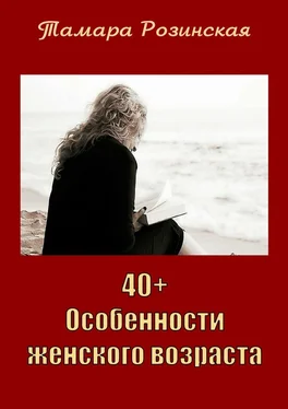 Тамара Розинская 40+. Особенности женского возраста обложка книги