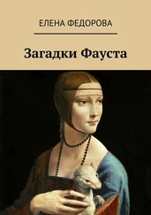 Елена Федорова - Загадки Фауста