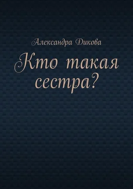 Александра Дикова Кто такая сестра? обложка книги