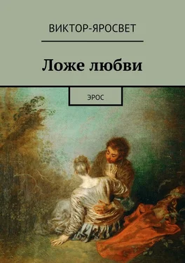 Виктор-Яросвет Ложе любви. Эрос обложка книги