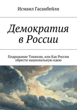 Исмаил Гасанбейли Демократия в России. Подражание Токвилю, или Как России обрести национальную идею обложка книги