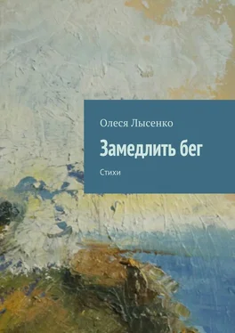 Олеся Лысенко Замедлить бег. Стихи обложка книги